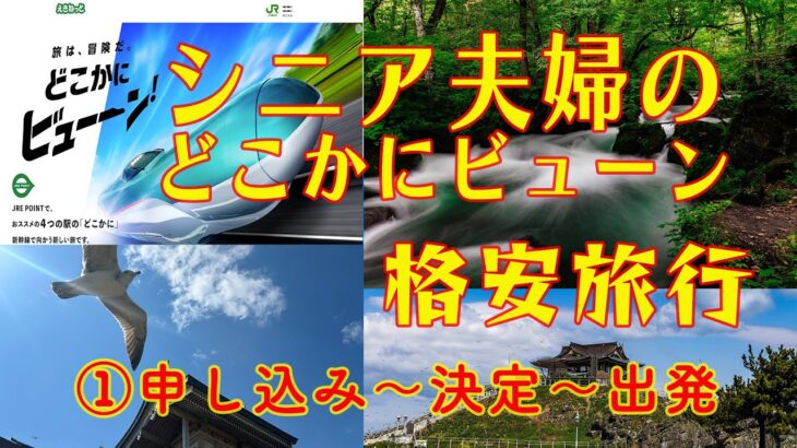 シニア夫婦のどこかにビューン 格安旅行　①申し込み～行先決定～出発