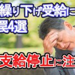 【老後破産】年金繰り下げ受給に潜む罠４選　年金支給停止に注意！！【ゆっくり解説】