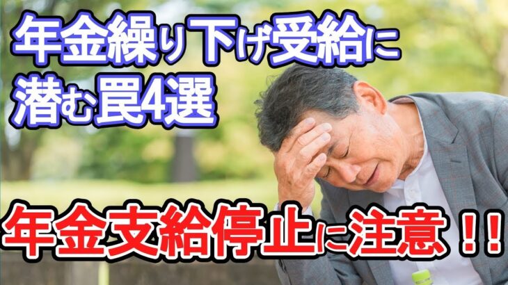 【老後破産】年金繰り下げ受給に潜む罠４選　年金支給停止に注意！！【ゆっくり解説】