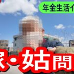 年金いくら？】嫁姑問題と遺族年金のホンネ│シニアの仕事への誇り