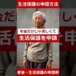 生活保護の申請方法#生活保護 #年金