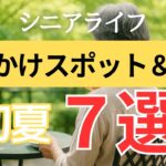 【暑くなる前に！】初夏の近場おでかけスポット＆服装ガイド