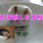 【年金シニアの現実】数日我慢した兎饅頭