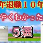 【シニア必見】定年退職後１０年が経過してようやくわかったことをお届けします。シニアの方のみならず現役世代の方達にも人生の参考にしていただければ幸いです。どうぞ是非最後までご覧下さい。