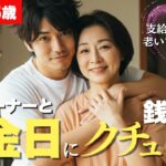 【シニア恋愛】年金支給日に若い銭湯のオーナーが私を…