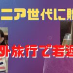 シニア世代に贈る　海外旅行で若返る！旅行のすすめ　最高の人生　思い出づくり
