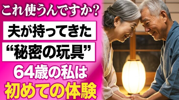 【シニア恋愛】「私に…使うんですか？」夫が初めての旅行に謎の道具を持って行ったとき、私は言葉を失いました