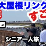 #大阪関西万博、#大屋根リング，すごい！、#シニア一人旅、#シニアルーティーン