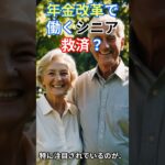 年金改革で働くシニア救済？それとも現役世代にツケ？【最新年金法案のリアル】