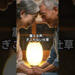【シニア恋愛】「私に…使うんですか？」夫が初めての旅行に謎の道具を持って…