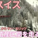 【シニア旅　ヨーロッパ周遊③】スイス、トゥージスからサン・モリッツ世界遺産区間を走る旅