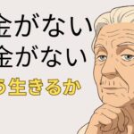 お金も年金もない老後、どう生きるべきか？| ディープシンキング