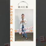 【鈴川仁梨】ファッションチェック✨〈ミドル・シニア芸能事務所ステージ〉