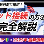 【完全ガイド】海外旅行でスマホをネットに接続する方法！