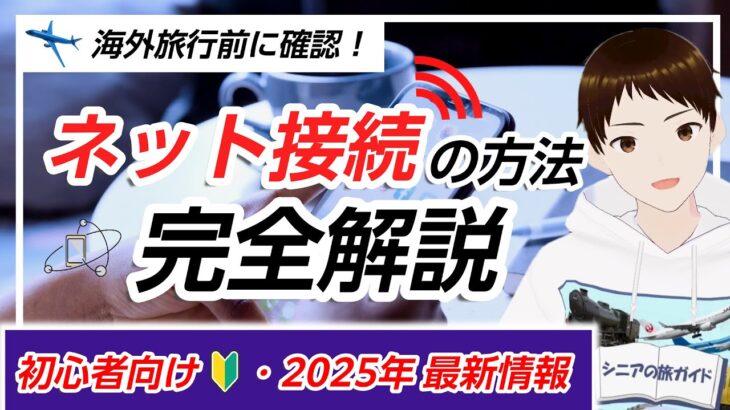 【完全ガイド】海外旅行でスマホをネットに接続する方法！