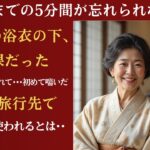 【シニア恋愛】夫の旅行バッグに入っていた“意外なもの”に思わず絶句【体験談】| シニア恋愛