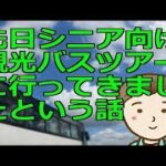 先日シニア向け観光バスツアーに行ってきましたという話