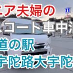【シニア夫婦の車中泊旅】｢道の駅宇陀路大宇陀」で節約車中泊🚗/車中飯は簡単❣️野菜炒め🍚/ハイエースキャンピングカー/エスコート