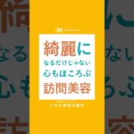 綺麗になるだけじゃない心もほころぶ訪問美容