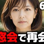 再会した同窓生と巡り合う運命の一夜【シニア恋愛】