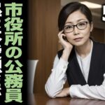 市役所の地味な公務員女が、夜だけ見せる顔【シニア恋愛】