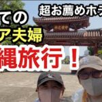 【シニア夫婦旅】やっぱり珍道中😆