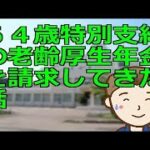 ６４歳特別支給の老齢厚生年金を請求してきた話　動画内で説明する受給要件に合致する方で特別支給分を未請求の方特に注意が必要です