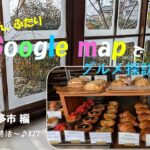 【シニアvlog#27】愛知５４市町村グルメ巡り　第７回は知多市　梅まつり/パン/カフェ/ランチ　#かもぱん　#SoNCOFFEE　#Googlemaps 　#シニアライフ