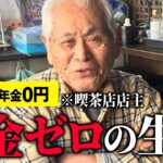 【年金0円】年金ゼロ生活…規定年数払わなかった過去を悔やむ喫茶店店主の86歳に年金インタビュー