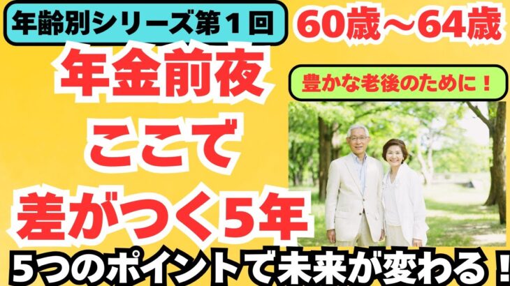 年齢別シリーズ第1回目です。年齢別に何をすべきか総合的な見地から解説しています。後で後悔しないように、ぜひご視聴ください。