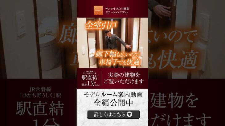 ■モデルルーム紹介■【駅直結徒歩1分】シニア向け分譲マンション　サンミットひたち野東