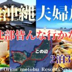 【北沖縄夫婦旅】#1 観光客があまり行かない沖縄北部に何がある？The Orion Motobu Re＆Spa Hotelを拠点に北部を巡る　#オススメ　#旅行　シニアライフ　#沖縄   #観光