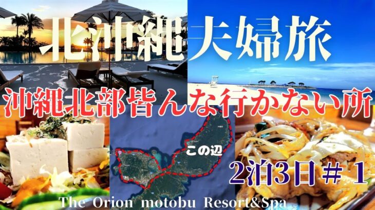 【北沖縄夫婦旅】#1 観光客があまり行かない沖縄北部に何がある？The Orion Motobu Re＆Spa Hotelを拠点に北部を巡る　#オススメ　#旅行　シニアライフ　#沖縄   #観光