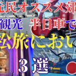 【浜松旅においで】無料観光スポットを半日でサクッと回る　移動時間1.5時間だけ　生まれも育ちも浜松民が本気で選ぶ　3選　#オススメ　#旅行　シニア　シニアライフ　シニア旅　#浜松   #観光 　#無料