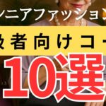 【大人のセンスが光る】おしゃれに差がつく色合わせ10選｜初夏の上級者コーデ術