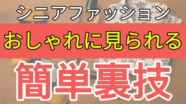 【簡単】おしゃれなシニアファッションにする裏技を10個紹介！