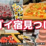 【那須観光】約100種類の豪華バイキング絶景、温泉、アクティビティが楽しめるスゴイ宿