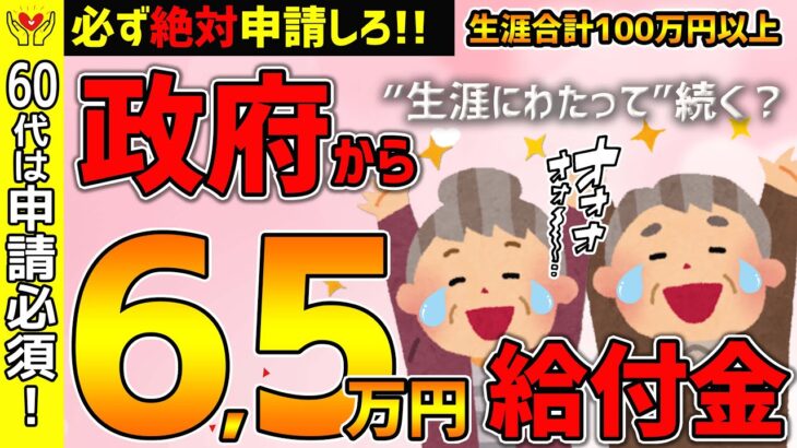 【必ず申請しろ！】一生で100万円超！年金に毎年6.5万円上乗せされる制度、年金生活者支援給付金とは？