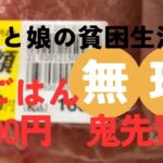 【貧困シニア】我が家の晩ご飯は100円飯/80代の母は年金暮らし。60代の姉はうつ病で無職。私は契約社員#シニアライフ #料理 #グルメ #節約