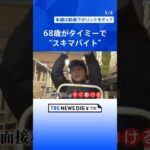 年金だけでは足りず…働くシニア世代が増加中！どんな仕事で、いくらもらうのか？シニア100人に徹底調査！【Nスタ】｜TBS NEWS DIG #shorts