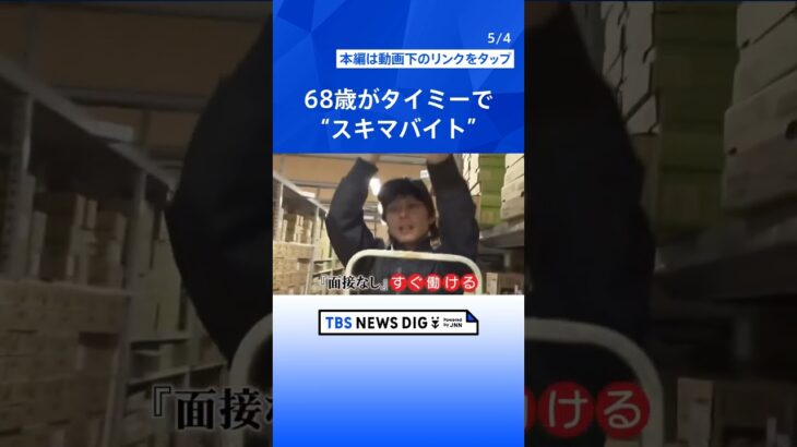 年金だけでは足りず…働くシニア世代が増加中！どんな仕事で、いくらもらうのか？シニア100人に徹底調査！【Nスタ】｜TBS NEWS DIG #shorts