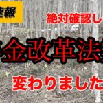 【年金改革法案が閣議決定】「106万円の壁」撤廃など閣議決定！簡単に解説＃年金＃改革法案閣議決定　＃１０６万円の壁　＃シニアライフ　＃シニア夫婦