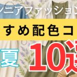【脱・地味見え】おしゃれは色で決まる！シニアのための“映える”初夏コーデ10選＋避けたいNG配色