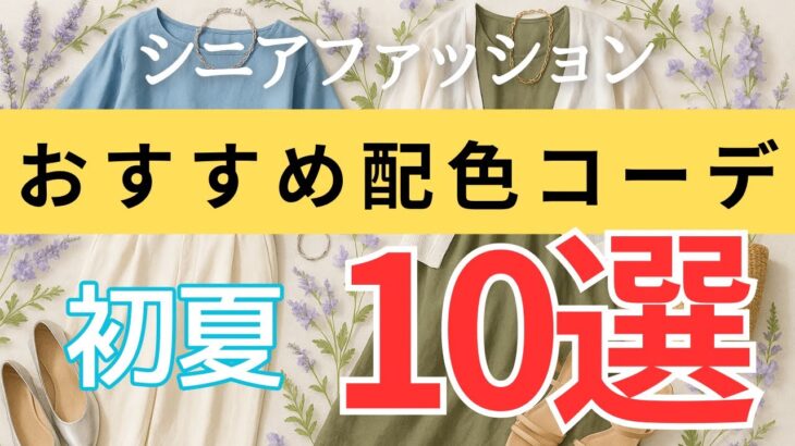 【脱・地味見え】おしゃれは色で決まる！シニアのための“映える”初夏コーデ10選＋避けたいNG配色