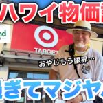 ハワイの物価が高過ぎお土産どうする?初めてのホノルルマラソンにシニアおやじ10k出場【ハワイVLOG】②