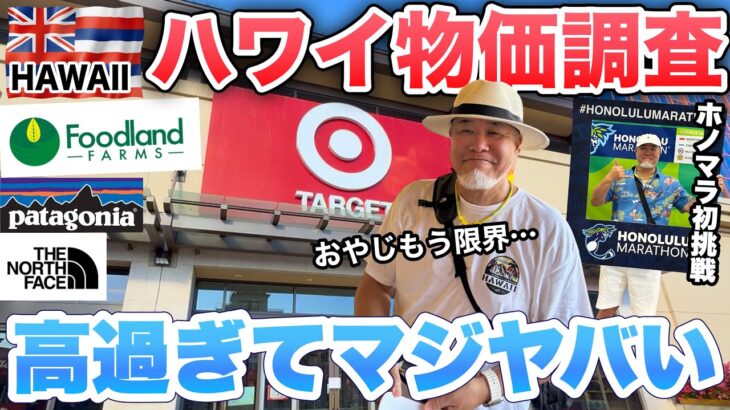 ハワイの物価が高過ぎお土産どうする?初めてのホノルルマラソンにシニアおやじ10k出場【ハワイVLOG】②