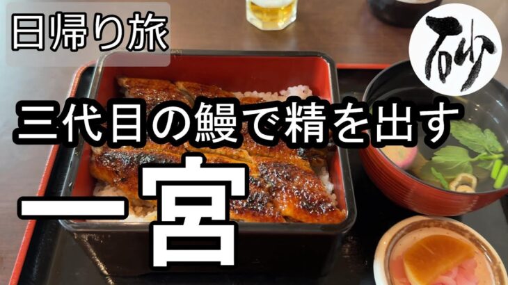 【ナイスなシニアの日帰り旅＠一宮#12】愛知県一宮市（2025年04月28日）