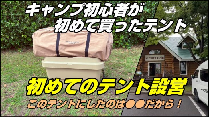 【マイアミ浜オートキャンプ場 1/2】年金暮らしのシニア夫婦がキャンプを始め、初めて買ったテント。サーカスTC コンフォート｜Road trip around Japan｜ktabi2505