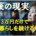 【老後の生活】【年金13万円の一人暮らし】高齢者たちが抱える老後の苦しみとは？ | 老後準備｜老後の秘話｜