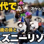 【三世代ディズニー旅】1歳＆3歳の孫と巡るシー→ランド | 子連れ・シニアも安心の無理のないスケジュール